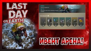 ИВЕНТ АРЕНА! ЗАБИРАЕМ ВСЕ НАГРАДЫ! Last Day on Earth Survival №309