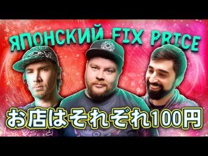 Кэш, Restart, Андрей Атлас - Японский Fix Price