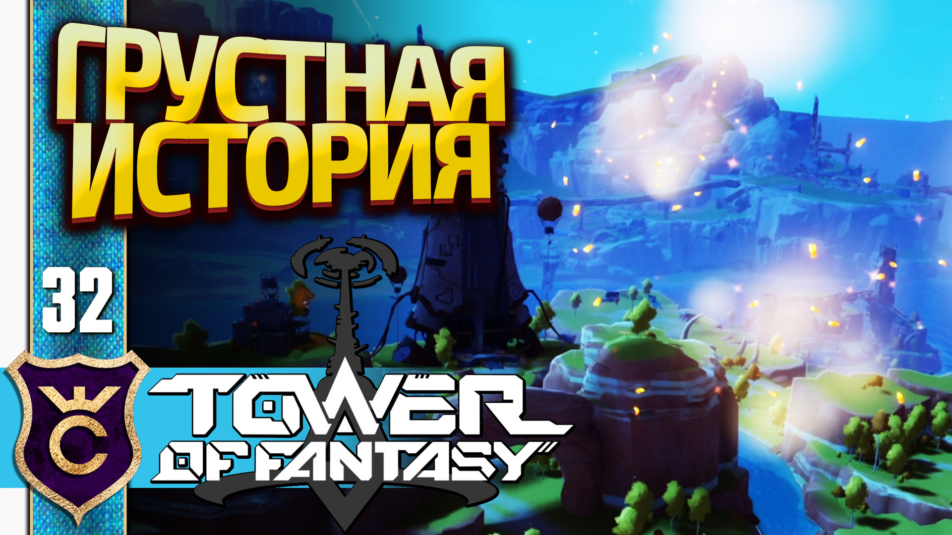 Towers core. Tower of Fantasy стрим. Экономия башня Геншин. ТАВЕР оф фэнтези донат.