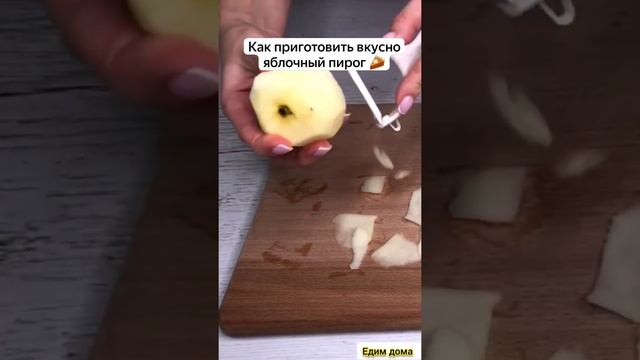 Как приготовить вкусно яблочный пирог ?