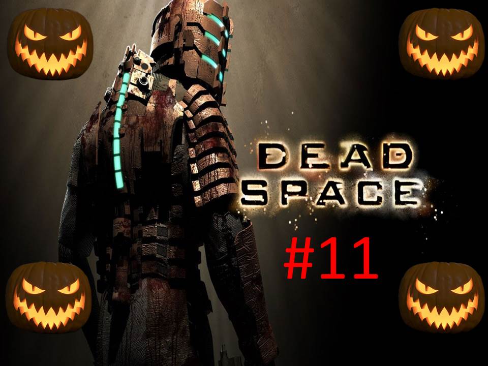 🎃Хэллоуинское Прохождение игры Dead Space часть #11 18+🎃