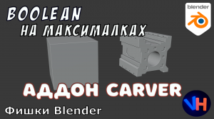 Blender Carver Addon | Blender Аддон Carver | Blender Аддоны | Blender Уроки