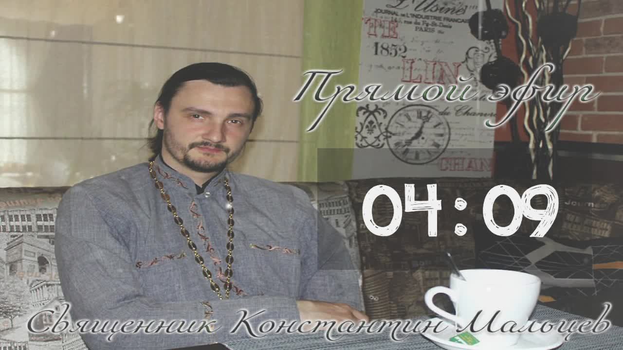 священник Константин Мальцев 
