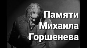 ПОСВЯЩЕНО ПАМЯТИ МИХАИЛА ГОРШЕНЕВА ::::: СБОРНИК ПЕСЕН ВЕЧНОЙ ПАМЯТИ МИХАИЛУ :::: РОК МУЗЫКА