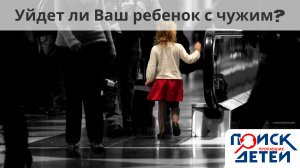 Социальный эксперимент "Уйдет ли Ваш ребенок с чужим?" | Поиск Пропавших Детей