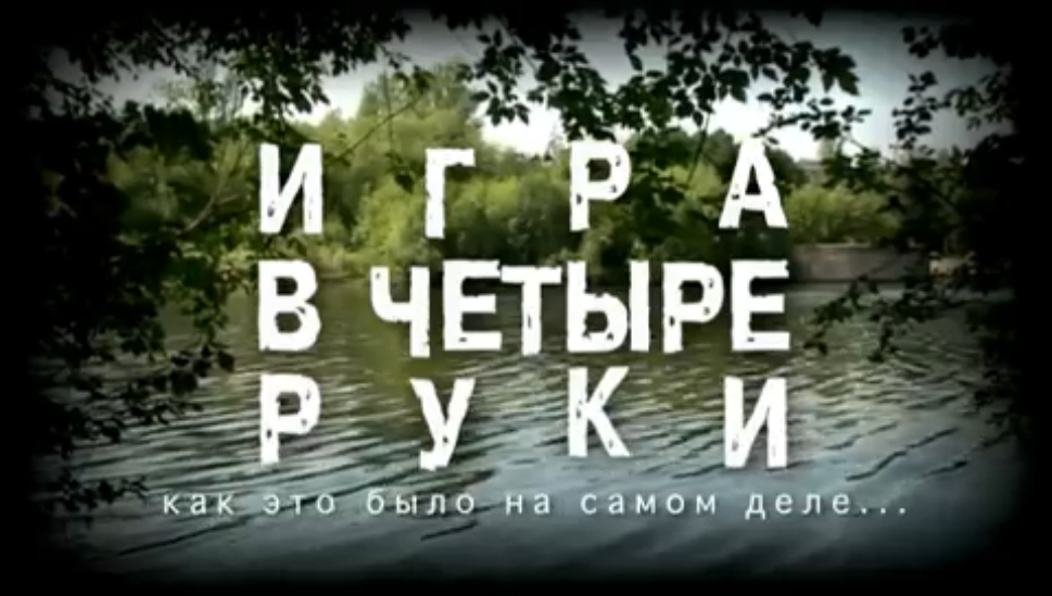 Как снимали "Игру в четыре руки"