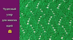 Чудесный ажурный узор спицами. Вязание спицами.
