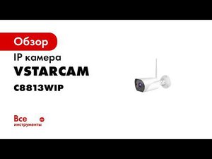 Обзор камеры Vstarcam C8813