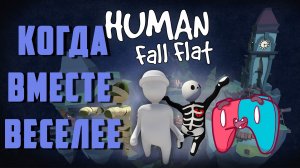 Интересная кооперативная головоломка. Обзор игры Human Fall Flat