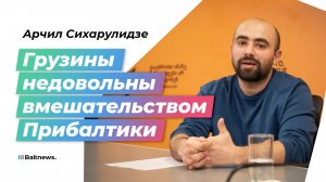 Политолог Сихарулидзе: задача Прибалтики – раскачать Грузию