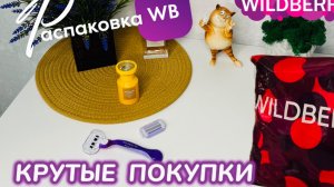 ЗАКАЗАЛА НА WILDBERRIES 🍁 ГОРЫ  КРУТЫХ ПОКУПОК НА ОСЕНЬ! 🛍️ УДАЧНЫЙ ЗАКАЗ! РАСПАКОВКА 🩷