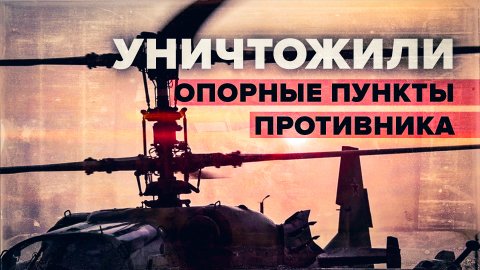 Уничтожение опорных пунктов ВСУ: боевая работа экипажей вертолётов Ка-52
