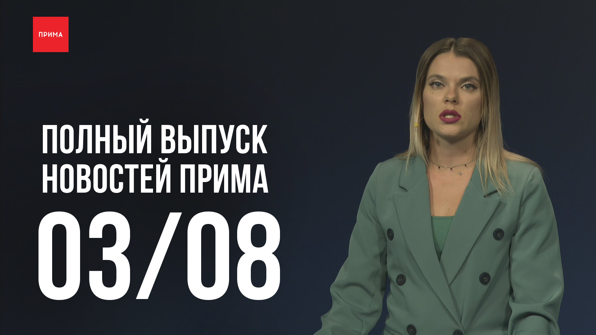 Новости «Прима» — 03.08.2022