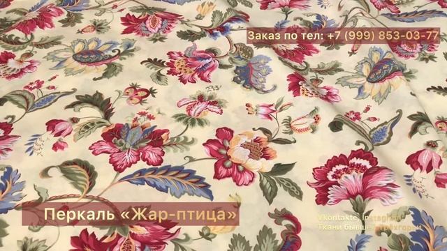 Перкаль "Жар-птица", Трёхгорная мануфактура