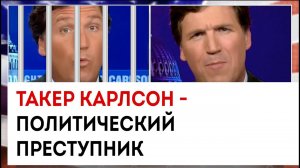 Такер Карлсон - почти политический преступник | Такер Карлсон сегодня вечером | 07.03.23
