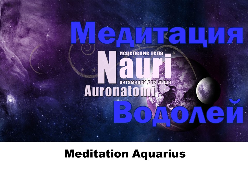 Медитация Водолей / Meditation Aquarius смотреть онлайн