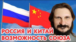 Россия и Китай — комплиментарность цивилизаций.