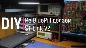 DIY. Из BluePill делаем полноценный ST-Link V2