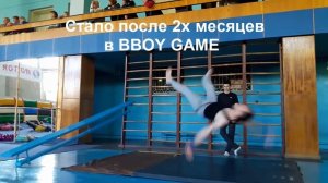 Дмитрий Бровко в Bboy Game