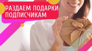 Почему мы бесплатно раздаем подарки своим подписчикам?