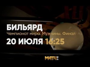 Анонс. Чемпионат Мира. Динамичная пирамида. Мужчины Финал. 20.07.2022 г. в 16.30. На канале Матч ТВ!