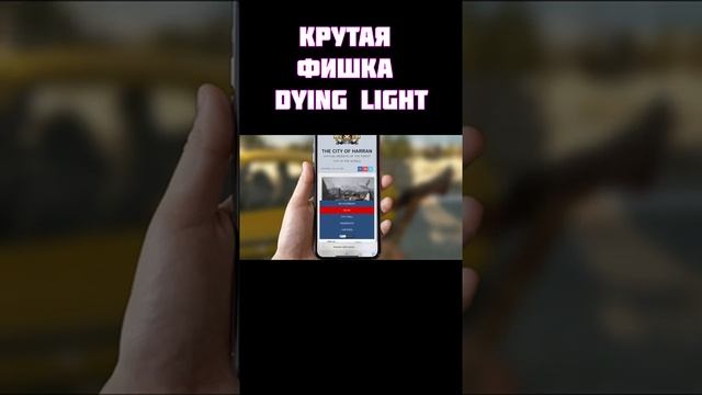 Dying light The following ( крутая фишка игры  ) #shorts