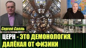 Сергей Салль: ЦЕРН - это всемирное мошенничество, замешанное на оккультизме