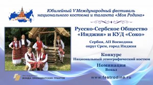 Русско-Сербское Общество "Инджия" и КУД "Соко". Сербия, АП Воеводина, округ Срем, г.Инджия.