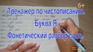 Тренажер по чистописанию. Буква  Я. Фонетический разбор слов.