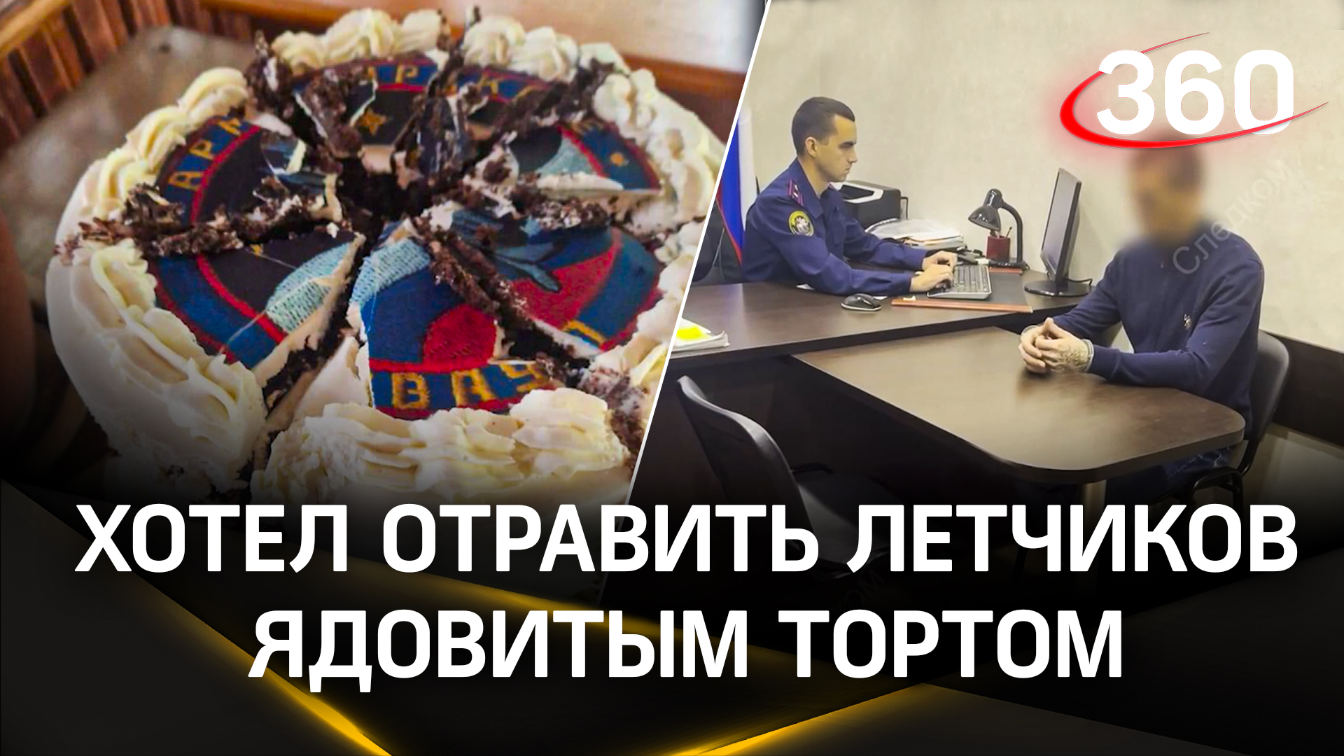 Допрос мариупольца доставившего ядовитый торт армавирским летчикам. Возбуждено дело о теракте: видео