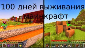 100 ДНЕЙ МАИНКРАФТ ВЫЖИВАНИЯ