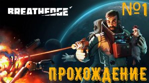 В поисках ресурсов - Breathedge №1