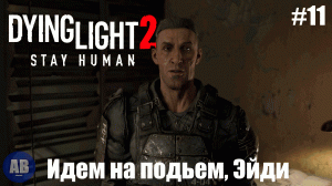 Dying Light 2: Stay Human ➤ Прохождение часть #11 "Телевышка VHS"