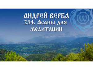 Андрей Верба - 254 - Асаны для медитации