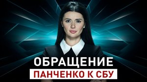 ОБРАЩЕНИЕ ПАНЧЕНКО К СБУ