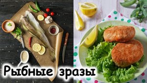Сочные рыбные зразы