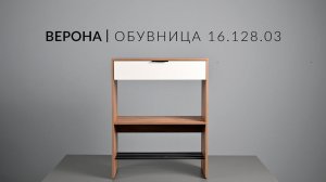 Обувница ВЕРОНА 16.128.03 Сборка