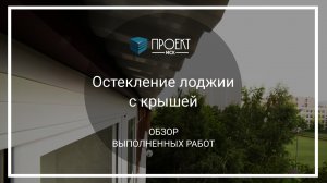 Остекление лоджии с крышей от Проект МСК