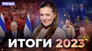 «Точки над И»: Что было и что будет. События ушедшего 2023-го и планы на 2024-й