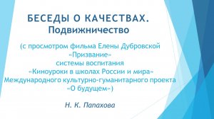 Беседы о качествах. 17. Подвижничество