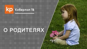 Расплата за грехи, отвечают ли дети за грехи родителей
