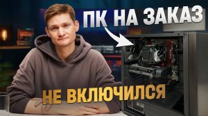 СОБРАЛ ПК на заказ, а он - не включается. Бизнес на перепродаже КОМПЬЮТЕРОВ - Сколько заработал?