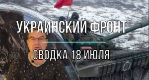 Сводка 18 июля