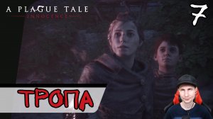 A Plague Tale: Innocence ➤ Тропа идет вперед #7 ► Прохождение на русском