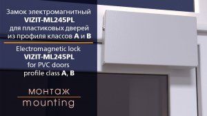 Монтаж электромагнитного замка VIZIT-ML245PL для пластиковых дверей.