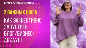 2 ШАГА КАК ЭФФЕКТИВНО ЗАПУСТИТЬ БЛОГ/Бизнес-аккаунт, которые все упускают. SMM