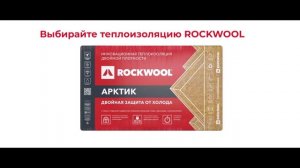ROCKWOOL. За каменной стеной от холода