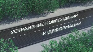 Как устраняют повреждения и деформации на дорогах
