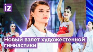 “Золотой стандарт” художественной гимнастики: завершен турнир "Небесная грация" в Сочи / Известия