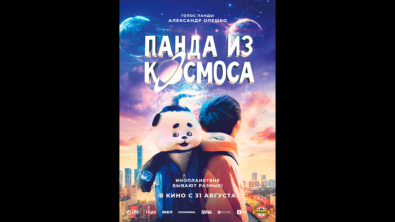 Панда из космоса Русский трейлер